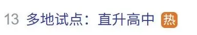 取消中考?直升高中!多地试点引家长热议...-第2张图片-四季读书网 取消中考?直升高中!多地试点引家长热议...-第2张图片-四季读书网