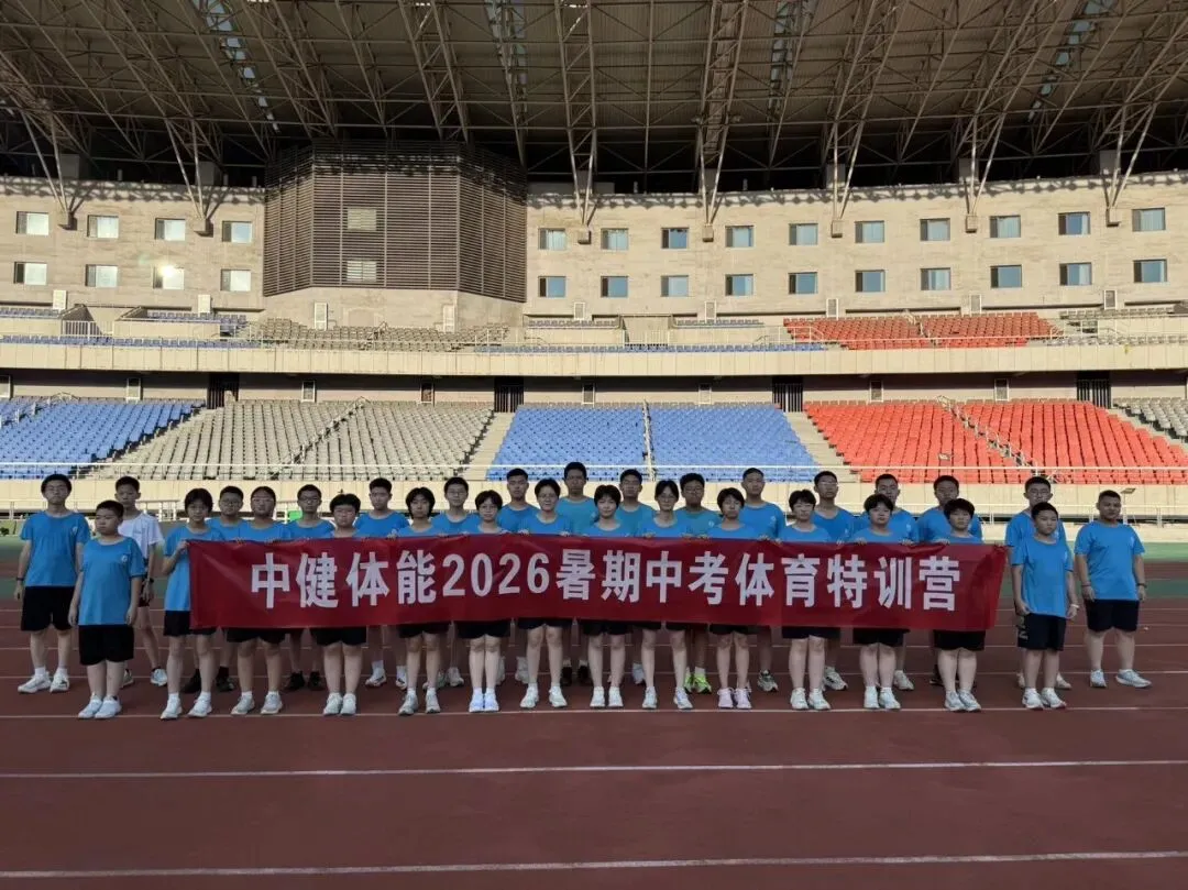 2026秋季重磅招生!中考体育+体育特长生+全年班 全班次开启!-第1张图片-四季读书网 2026秋季重磅招生!中考体育+体育特长生+全年班 全班次开启!-第1张图片-四季读书网