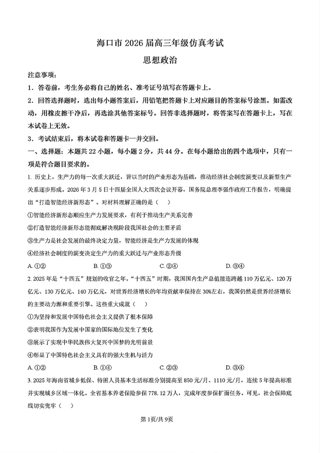 政治高考模拟考试试题汇总_海南华侨中学高三年级第二学期第二次考试思想政治科试题,完整版另发.-第3张图片-四季读书网
