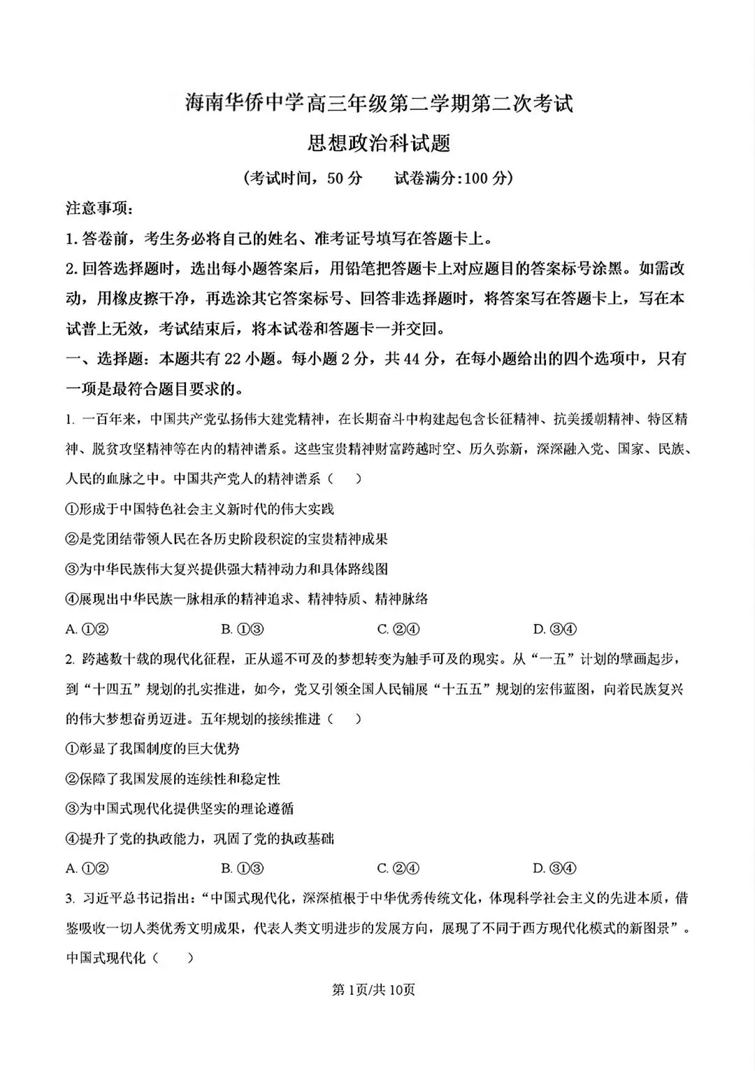 政治高考模拟考试试题汇总_海南华侨中学高三年级第二学期第二次考试思想政治科试题,完整版另发.-第4张图片-四季读书网