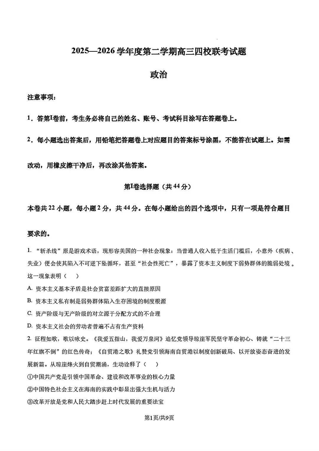 政治高考模拟考试试题汇总_海南华侨中学高三年级第二学期第二次考试思想政治科试题,完整版另发.-第5张图片-四季读书网