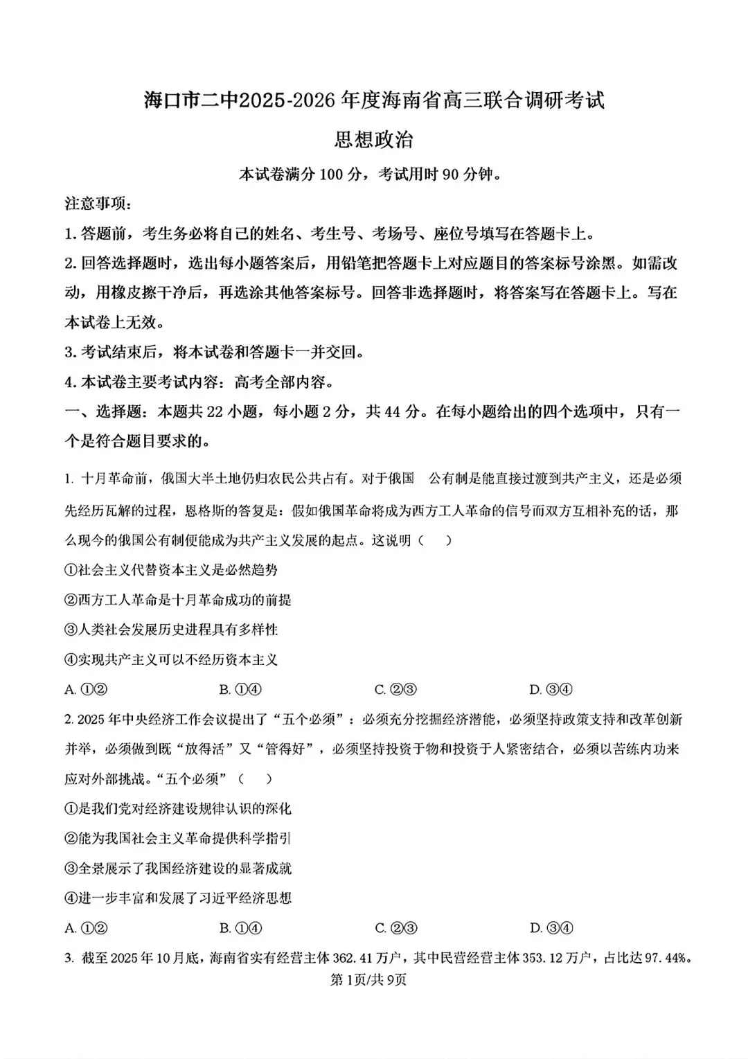 政治高考模拟考试试题汇总_海南华侨中学高三年级第二学期第二次考试思想政治科试题,完整版另发.-第6张图片-四季读书网