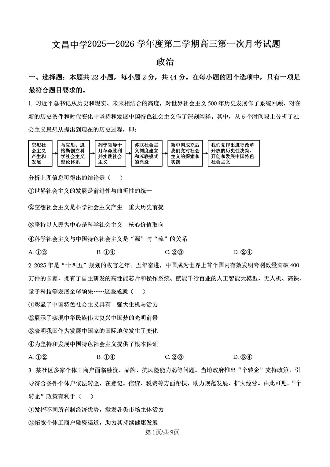 政治高考模拟考试试题汇总_海南华侨中学高三年级第二学期第二次考试思想政治科试题,完整版另发.-第7张图片-四季读书网