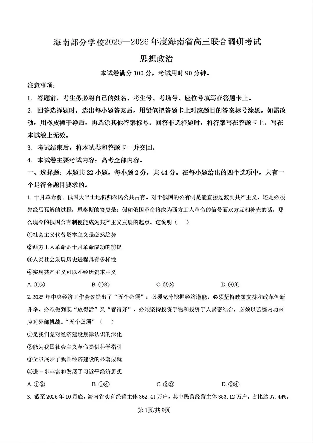 政治高考模拟考试试题汇总_海南华侨中学高三年级第二学期第二次考试思想政治科试题,完整版另发.-第8张图片-四季读书网