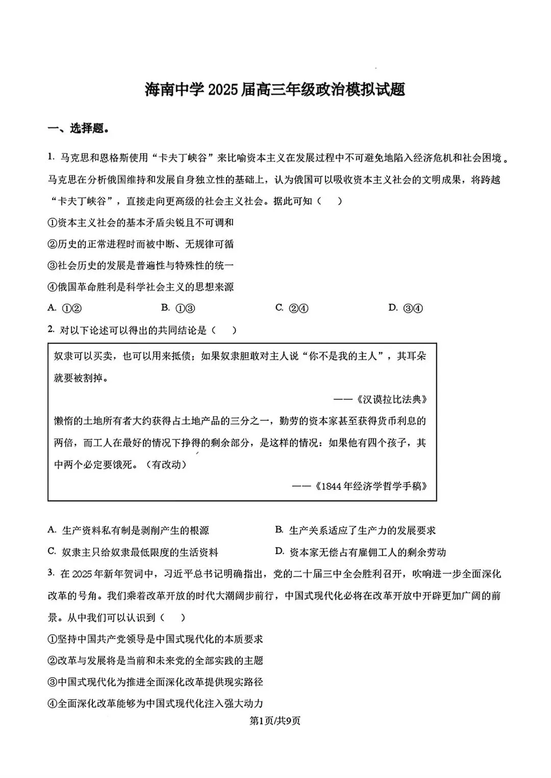 政治高考模拟考试试题汇总_海南华侨中学高三年级第二学期第二次考试思想政治科试题,完整版另发.-第10张图片-四季读书网
