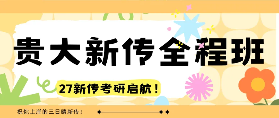 【答题班+模考班!早鸟价半程班】来啦!贵州新传考研er的决胜法宝!-第14张图片-四季读书网 【答题班+模考班!早鸟价半程班】来啦!贵州新传考研er的决胜法宝!-第14张图片-四季读书网