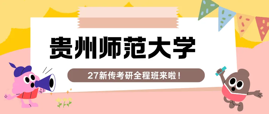 【答题班+模考班!早鸟价半程班】来啦!贵州新传考研er的决胜法宝!-第15张图片-四季读书网 【答题班+模考班!早鸟价半程班】来啦!贵州新传考研er的决胜法宝!-第15张图片-四季读书网