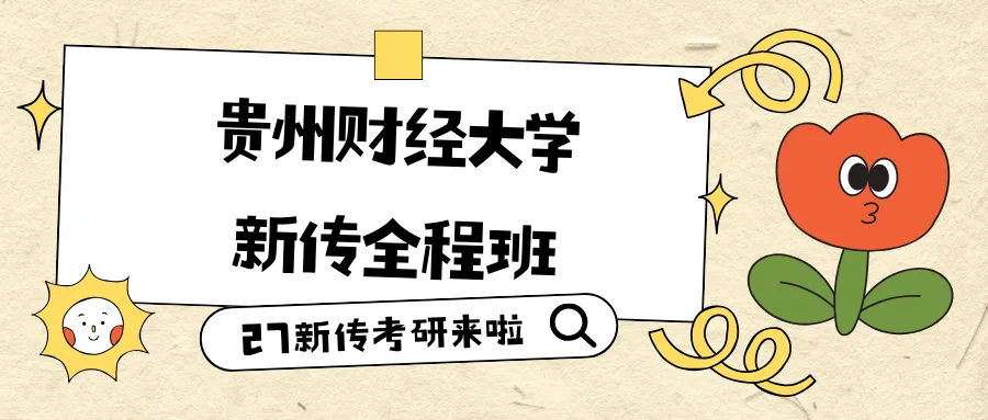 【答题班+模考班!早鸟价半程班】来啦!贵州新传考研er的决胜法宝!-第16张图片-四季读书网 【答题班+模考班!早鸟价半程班】来啦!贵州新传考研er的决胜法宝!-第16张图片-四季读书网