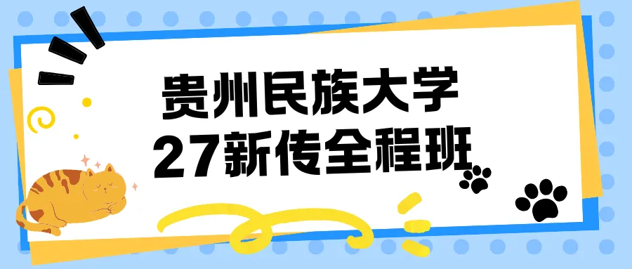 【答题班+模考班!早鸟价半程班】来啦!贵州新传考研er的决胜法宝!-第17张图片-四季读书网 【答题班+模考班!早鸟价半程班】来啦!贵州新传考研er的决胜法宝!-第17张图片-四季读书网