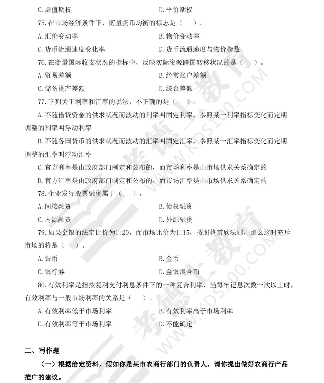 紧急冲刺|江西农商银行本周笔试!全套模考试卷免费领取!-第2张图片-四季读书网 紧急冲刺|江西农商银行本周笔试!全套模考试卷免费领取!-第2张图片-四季读书网