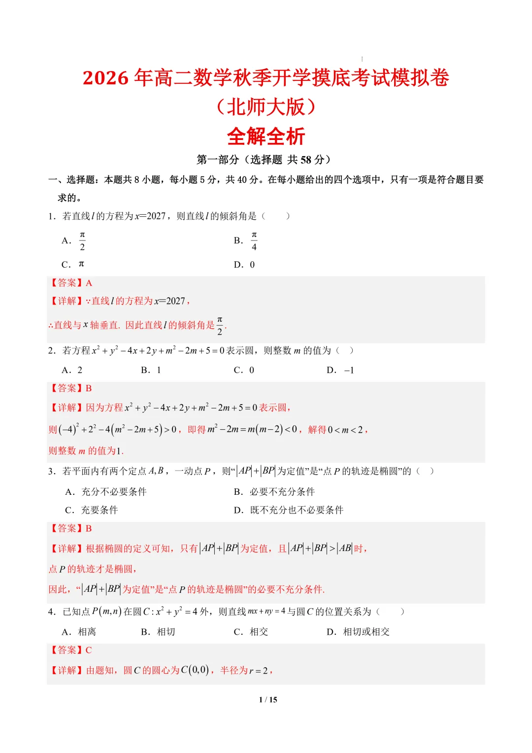 2026年高二数学秋季开学摸底考试模拟卷(北师大版)-第2张图片-四季读书网 2026年高二数学秋季开学摸底考试模拟卷(北师大版)-第2张图片-四季读书网