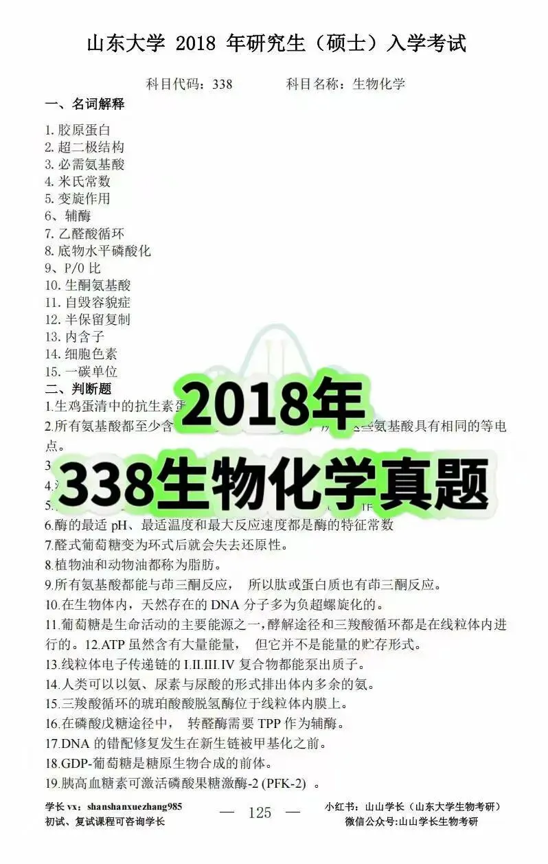 山东大学生物化学考研真题338or629-第7张图片-四季读书网 山东大学生物化学考研真题338or629-第7张图片-四季读书网