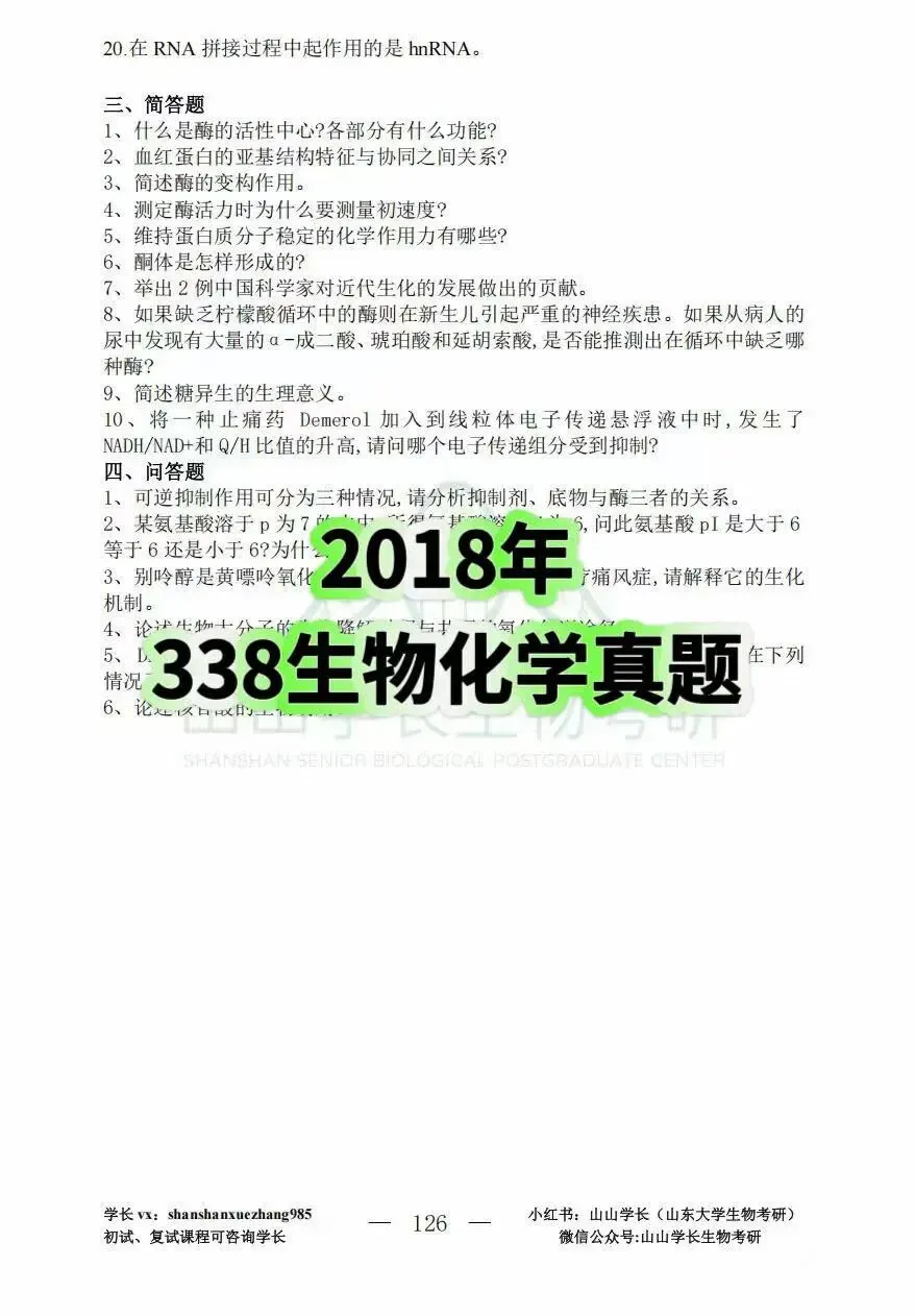 山东大学生物化学考研真题338or629-第9张图片-四季读书网 山东大学生物化学考研真题338or629-第9张图片-四季读书网
