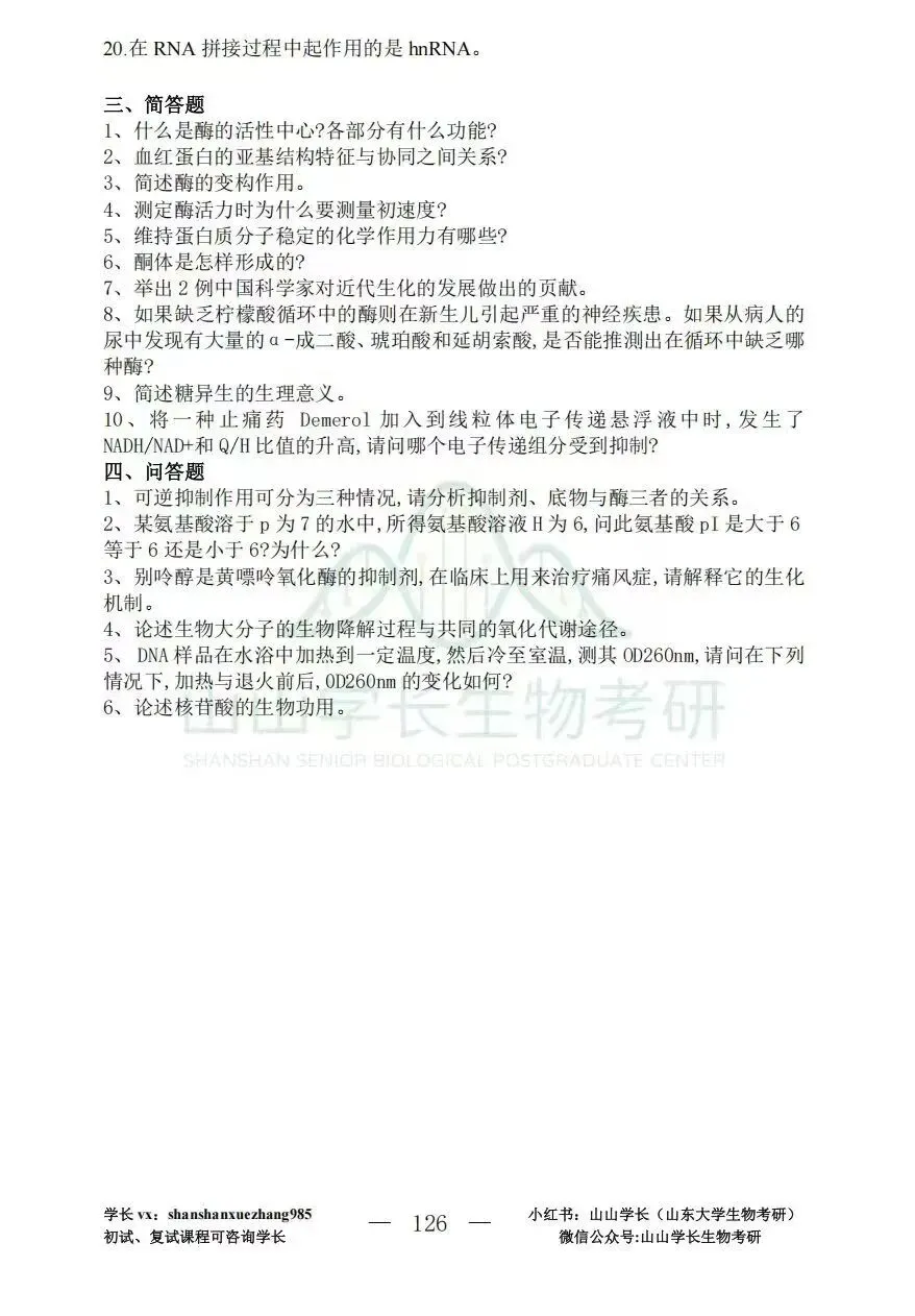 山东大学生物化学考研真题338or629-第10张图片-四季读书网 山东大学生物化学考研真题338or629-第10张图片-四季读书网