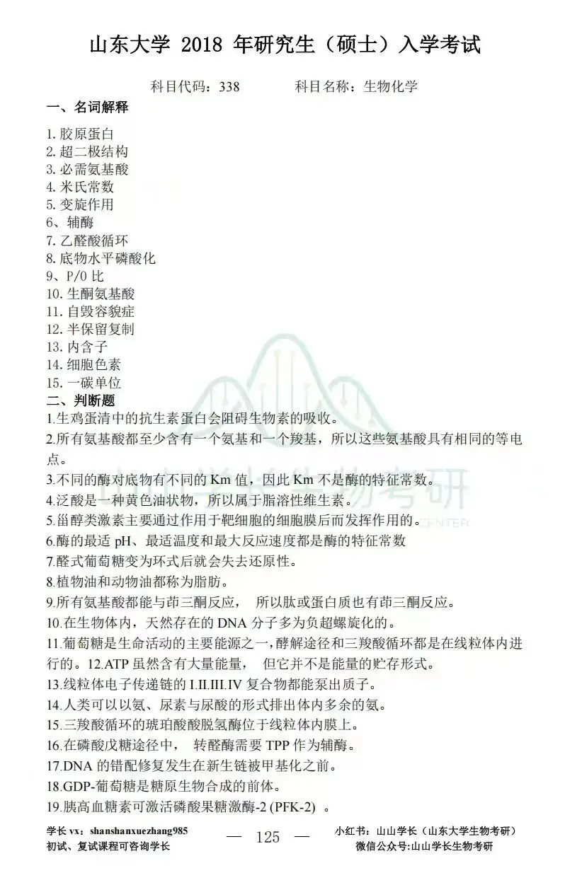 山东大学生物化学考研真题338or629-第11张图片-四季读书网 山东大学生物化学考研真题338or629-第11张图片-四季读书网