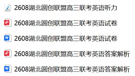 【27届试卷】湖北圆创联盟高三8月联考英语试卷+答案解析+音频(word+pdf)-第1张图片-四季读书网 【27届试卷】湖北圆创联盟高三8月联考英语试卷+答案解析+音频(word+pdf)-第1张图片-四季读书网