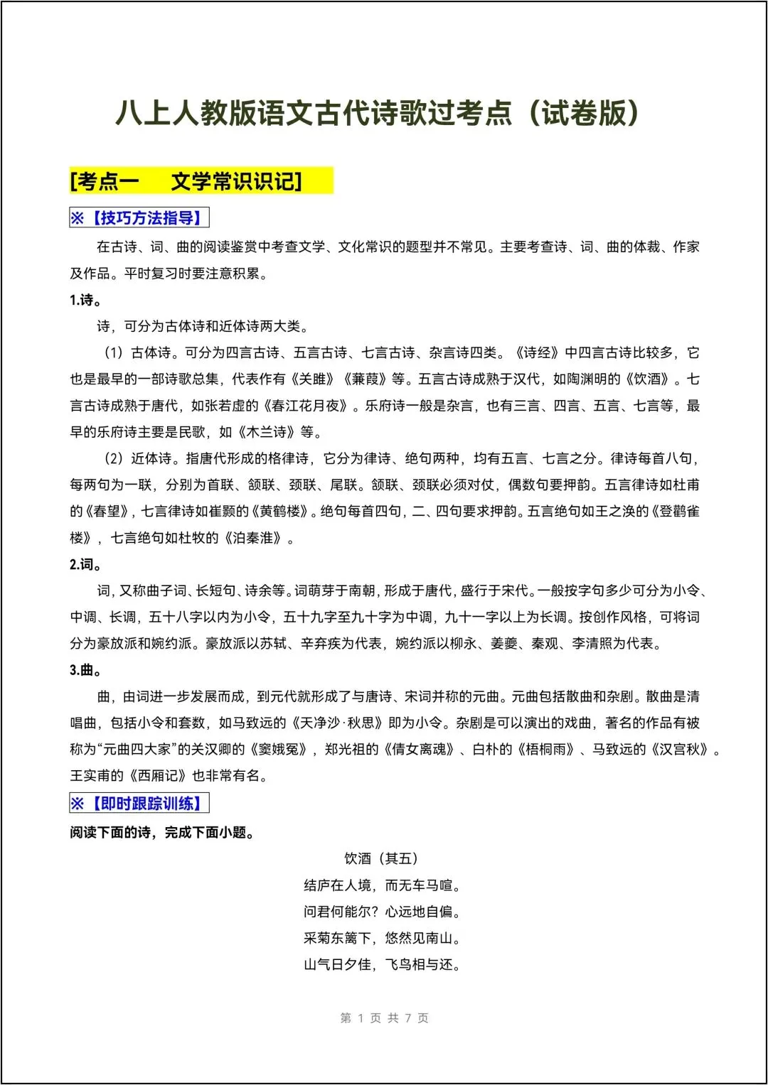 八年级上册语文人教版古代诗歌过考点(试卷版)有解析版-第2张图片-四季读书网