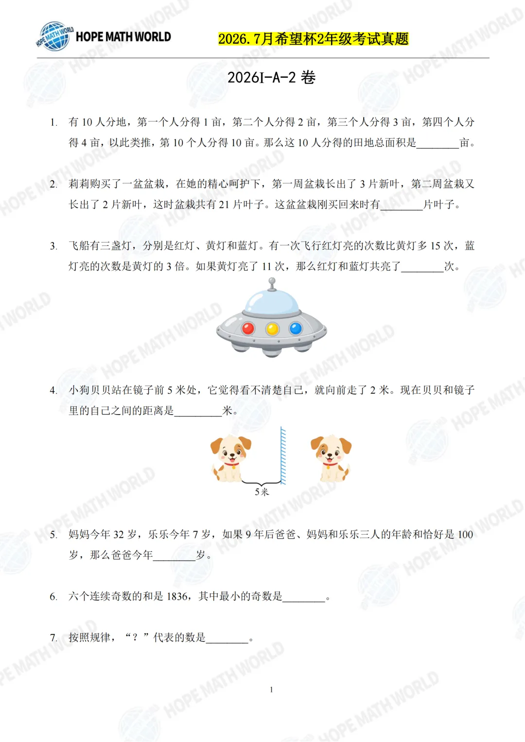 2026.07山东省希望杯考试数学试卷(1-6年级)真题卷免费分享(PDF电子版可打印)-第2张图片-四季读书网