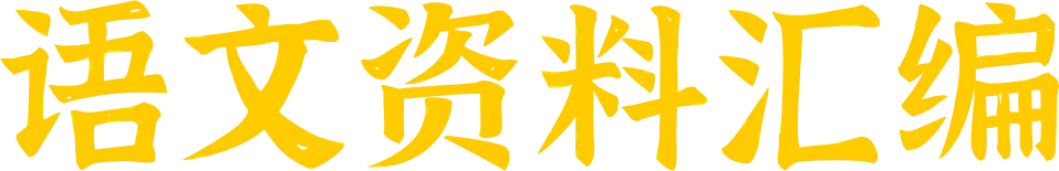 2027届湖北省高三8月圆创联盟全科试卷答案合集速领-第4张图片-四季读书网 2027届湖北省高三8月圆创联盟全科试卷答案合集速领-第4张图片-四季读书网