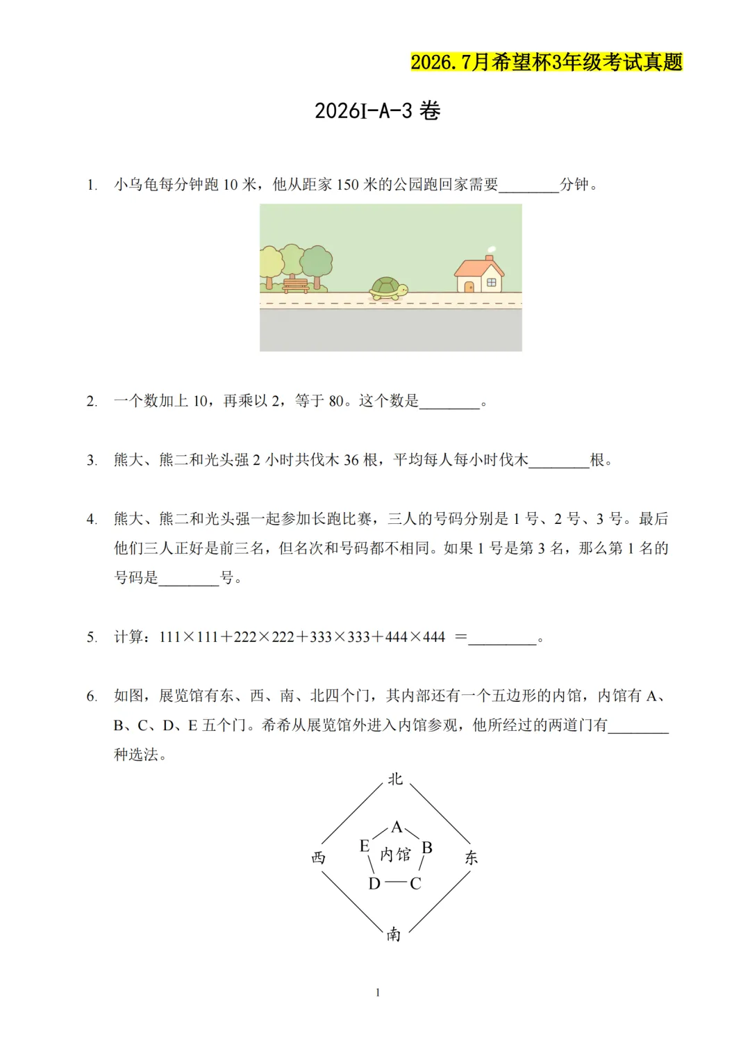 2026.07山东省希望杯考试数学试卷(1-6年级)真题卷免费分享(PDF电子版可打印)-第3张图片-四季读书网