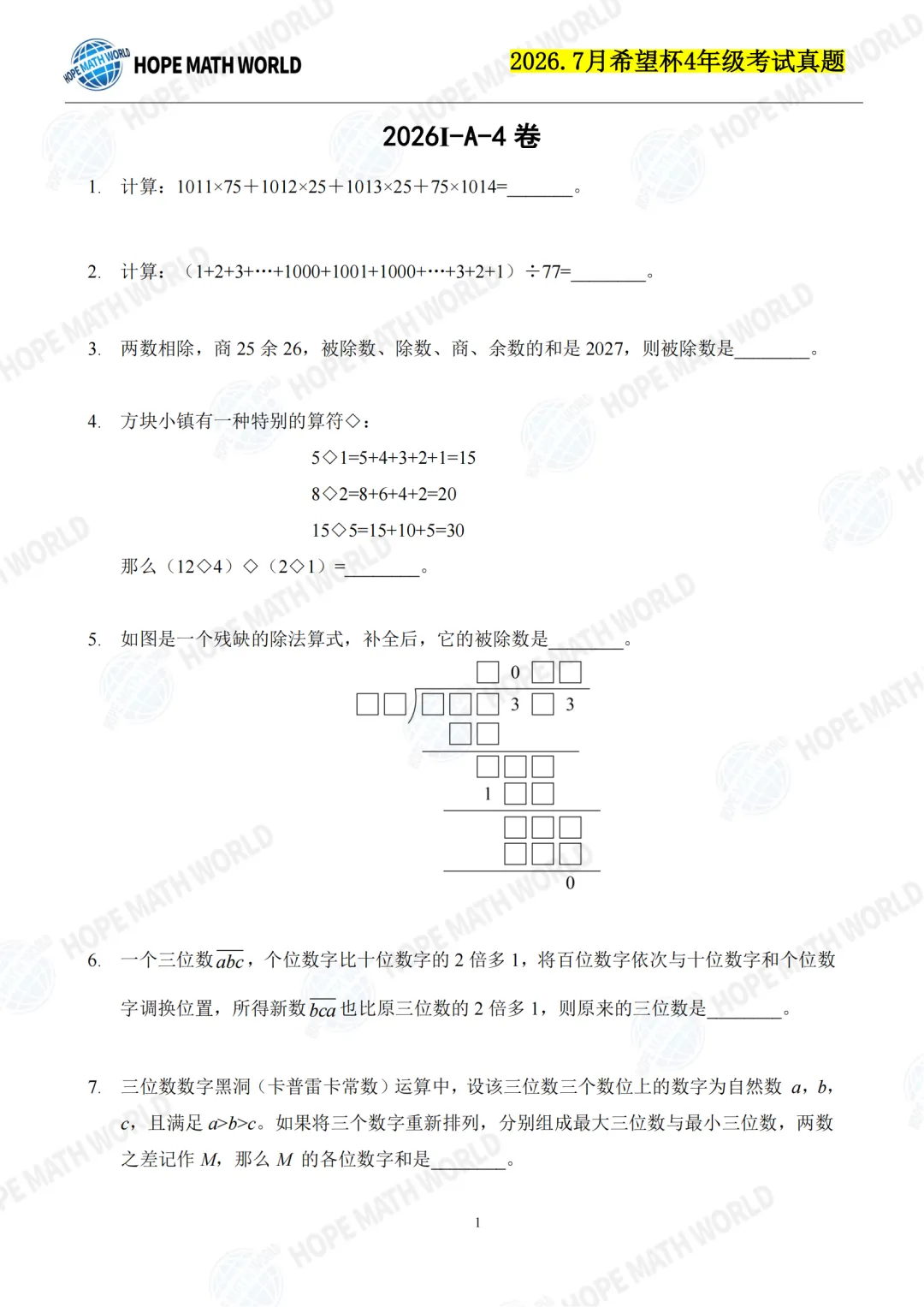 2026.07山东省希望杯考试数学试卷(1-6年级)真题卷免费分享(PDF电子版可打印)-第4张图片-四季读书网