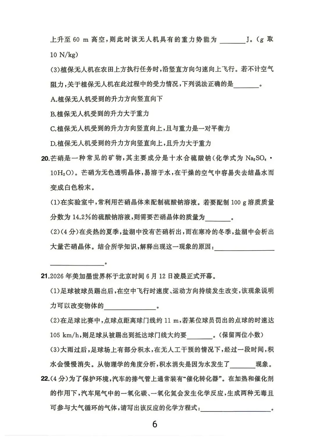 2026年浙江中考科学试卷(含答案)-第7张图片-四季读书网 2026年浙江中考科学试卷(含答案)-第7张图片-四季读书网