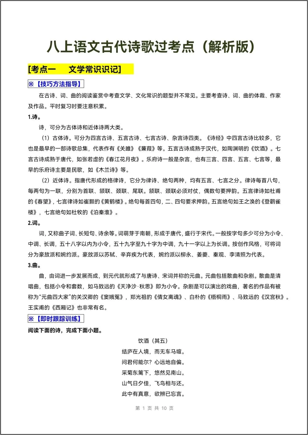 八年级上册语文人教版古代诗歌过考点(试卷版)有解析版-第7张图片-四季读书网