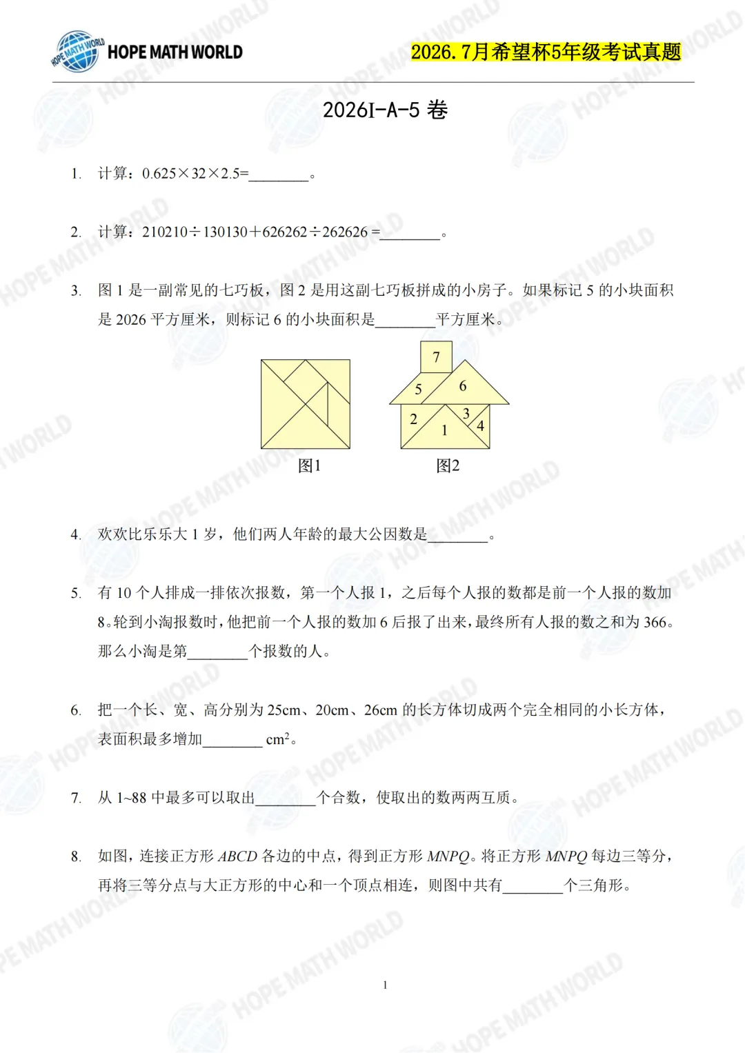 2026.07山东省希望杯考试数学试卷(1-6年级)真题卷免费分享(PDF电子版可打印)-第5张图片-四季读书网