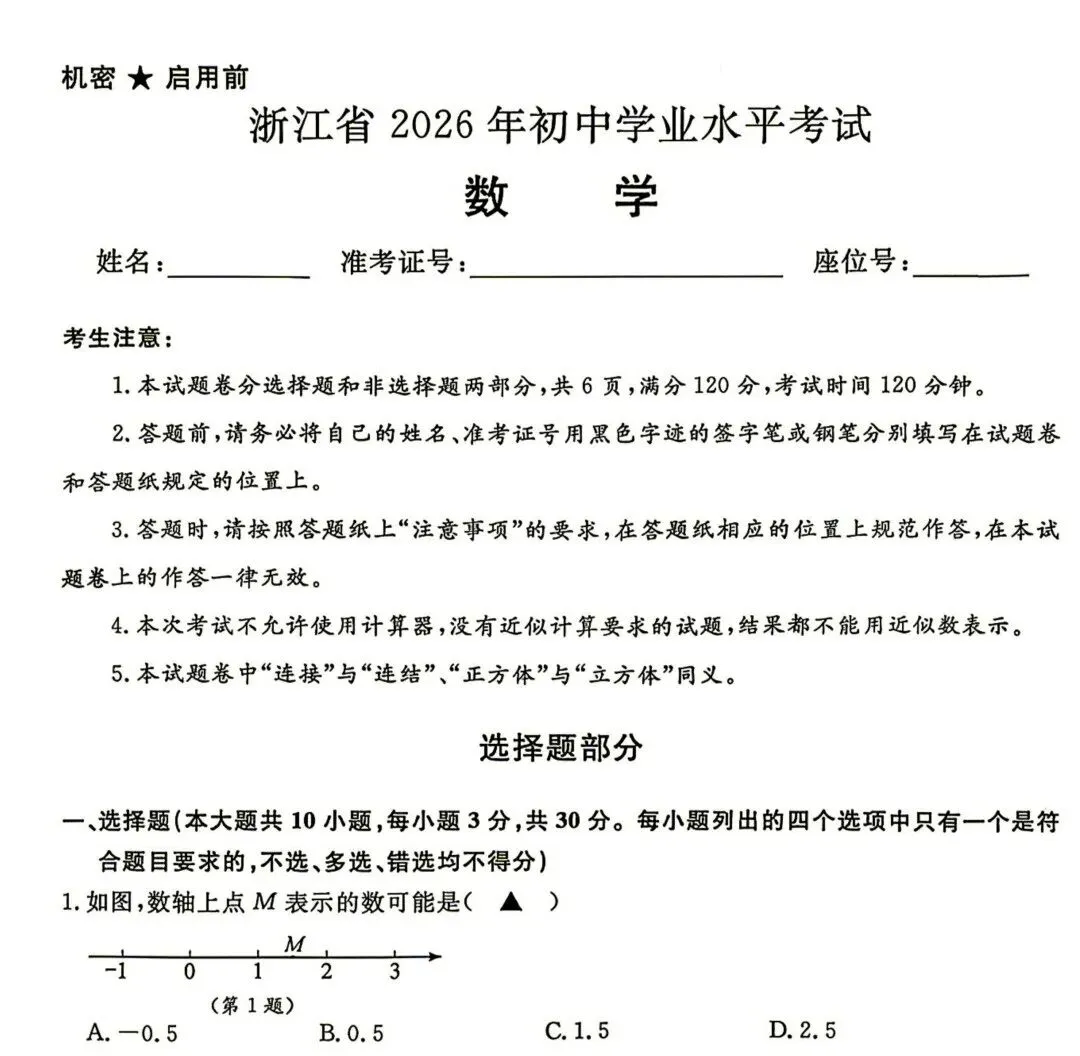 浙江2026中考数科社真题(答案)-第1张图片-四季读书网