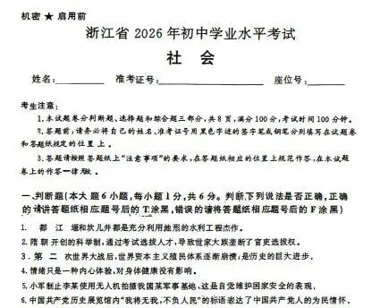 浙江2026中考数科社真题(答案)-第2张图片-四季读书网