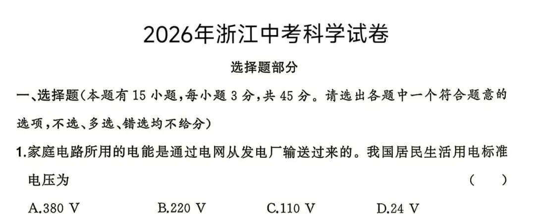 浙江2026中考数科社真题(答案)-第3张图片-四季读书网