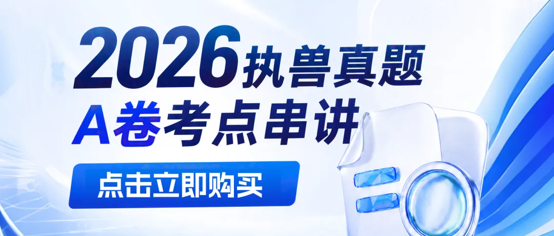 执兽延期考生必看,吃透真题逻辑,告别无效备考!-第3张图片-四季读书网 执兽延期考生必看,吃透真题逻辑,告别无效备考!-第3张图片-四季读书网
