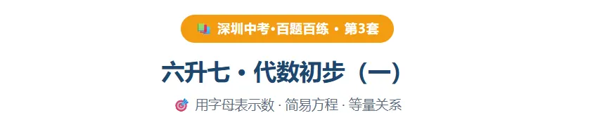 深圳中考·百题百练 · 第3套 六升七 · 代数初步(一) 用字母表示数 · 简易方程 · 等量关系-第2张图片-四季读书网