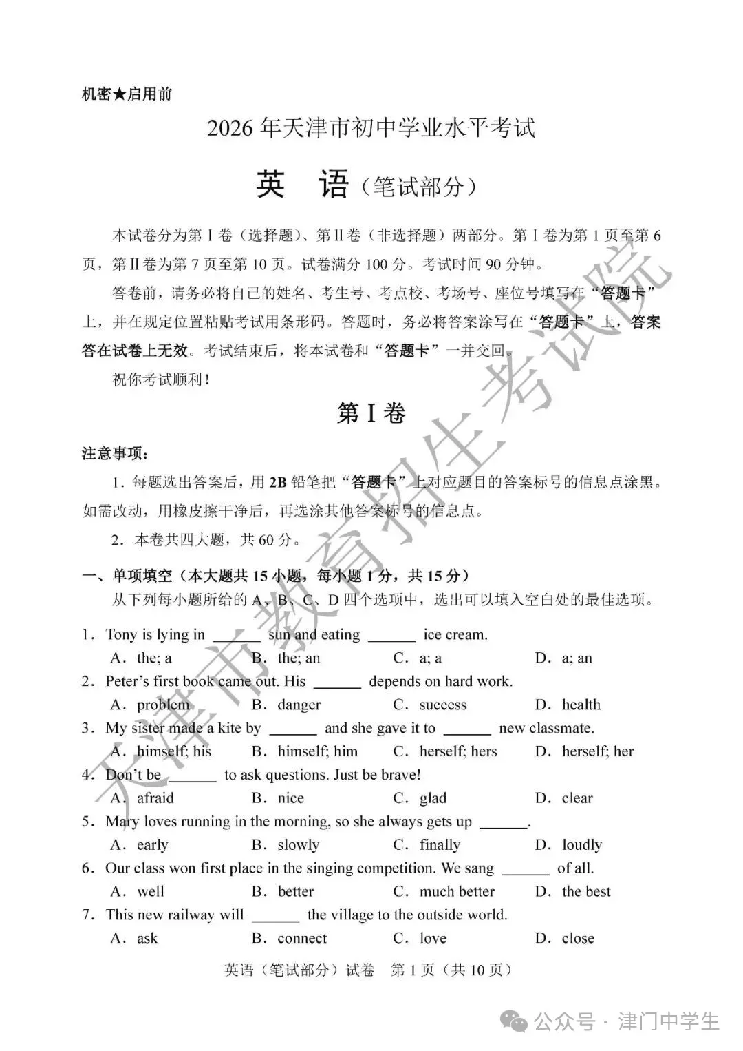 2026年天津中考英语真题及答案-第1张图片-四季读书网