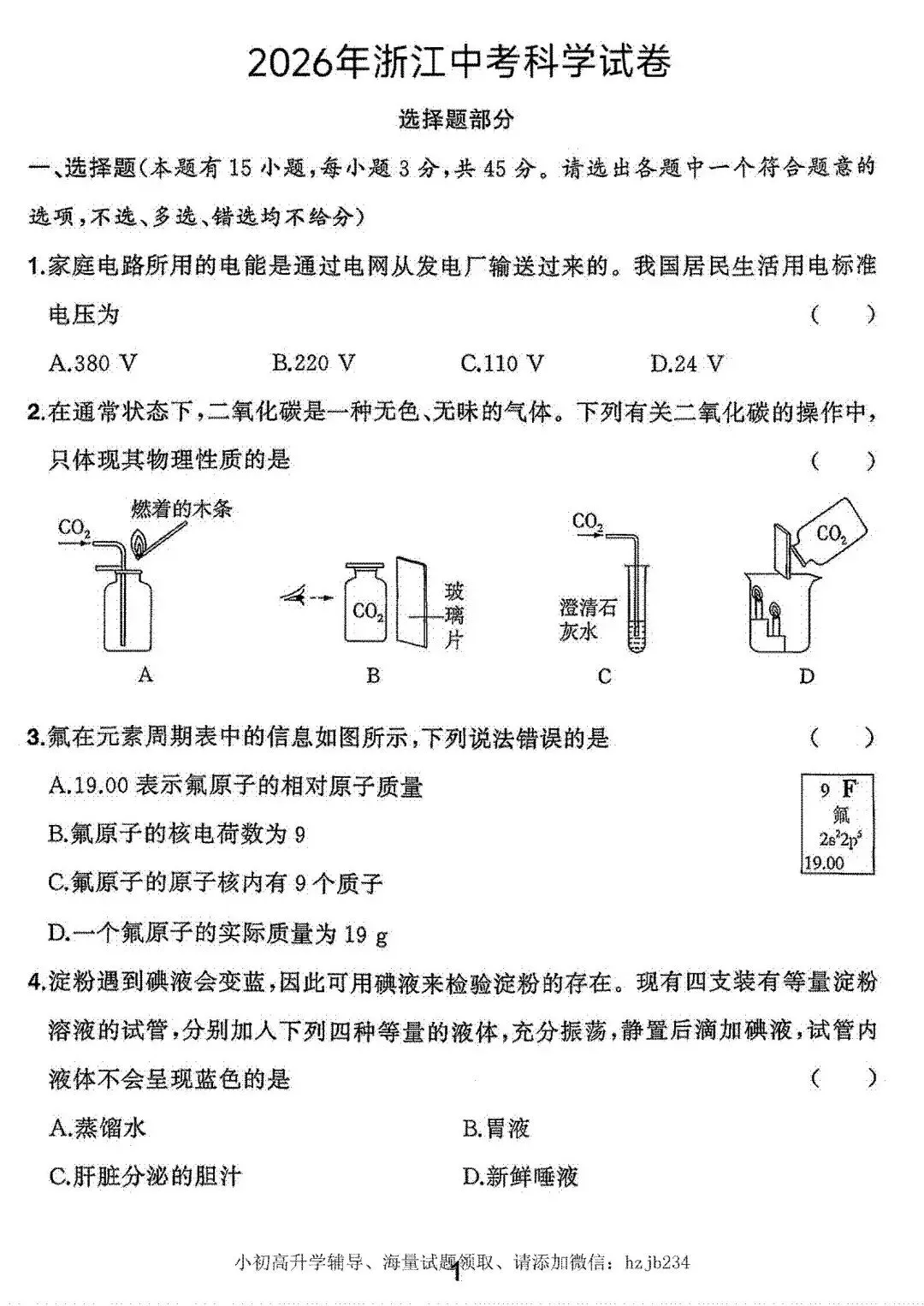 2026年浙江省中考科学试卷(含答案)-第3张图片-四季读书网