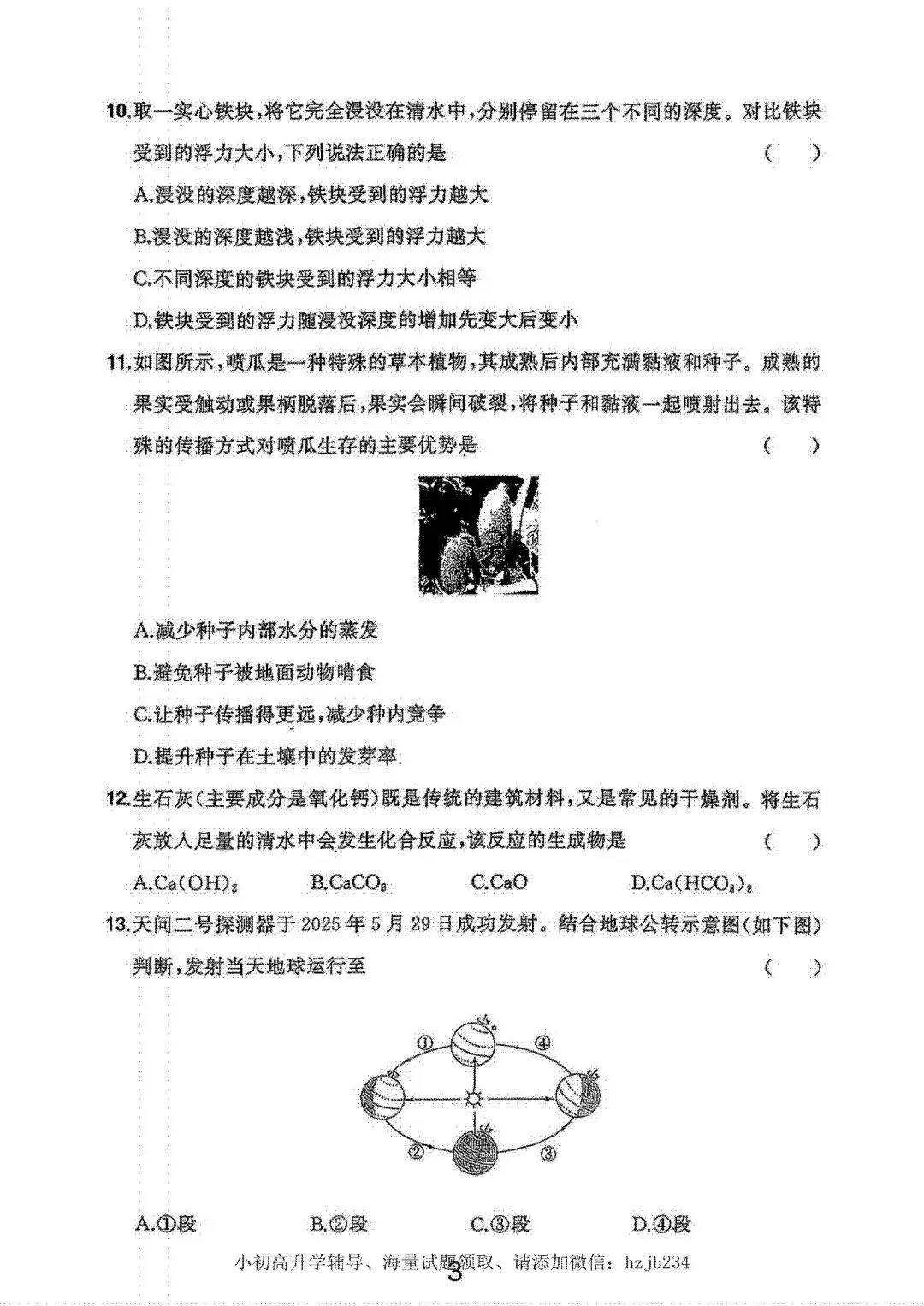 2026年浙江省中考科学试卷(含答案)-第5张图片-四季读书网