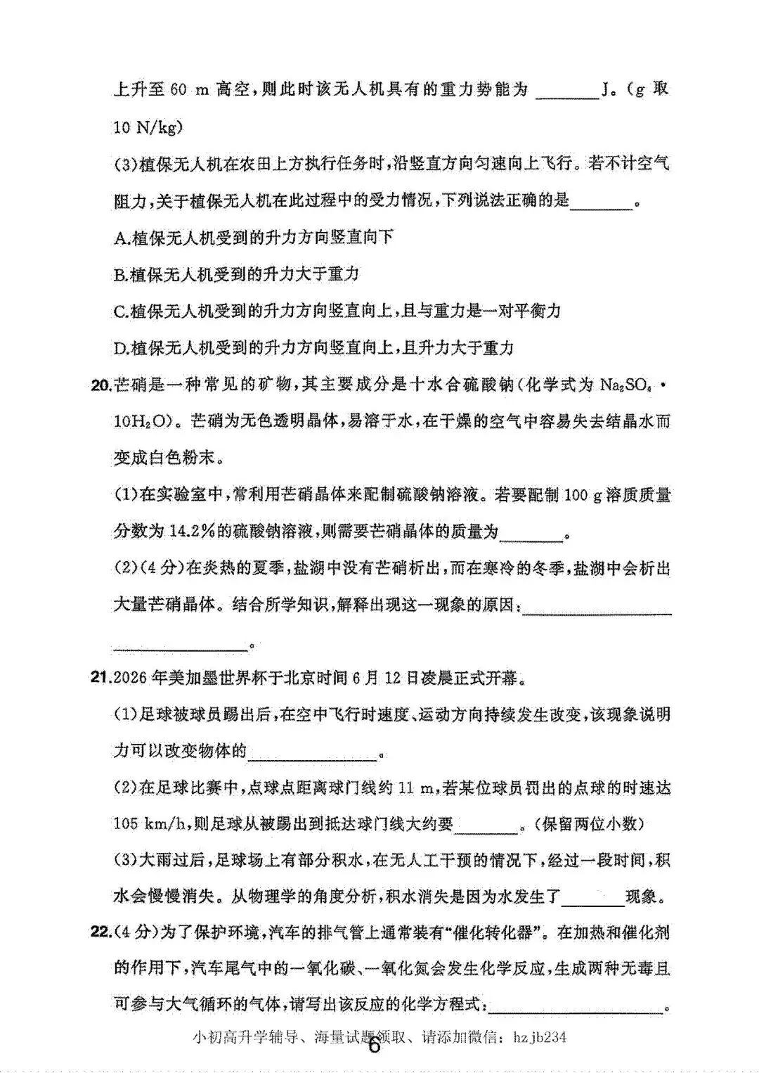 2026年浙江省中考科学试卷(含答案)-第8张图片-四季读书网