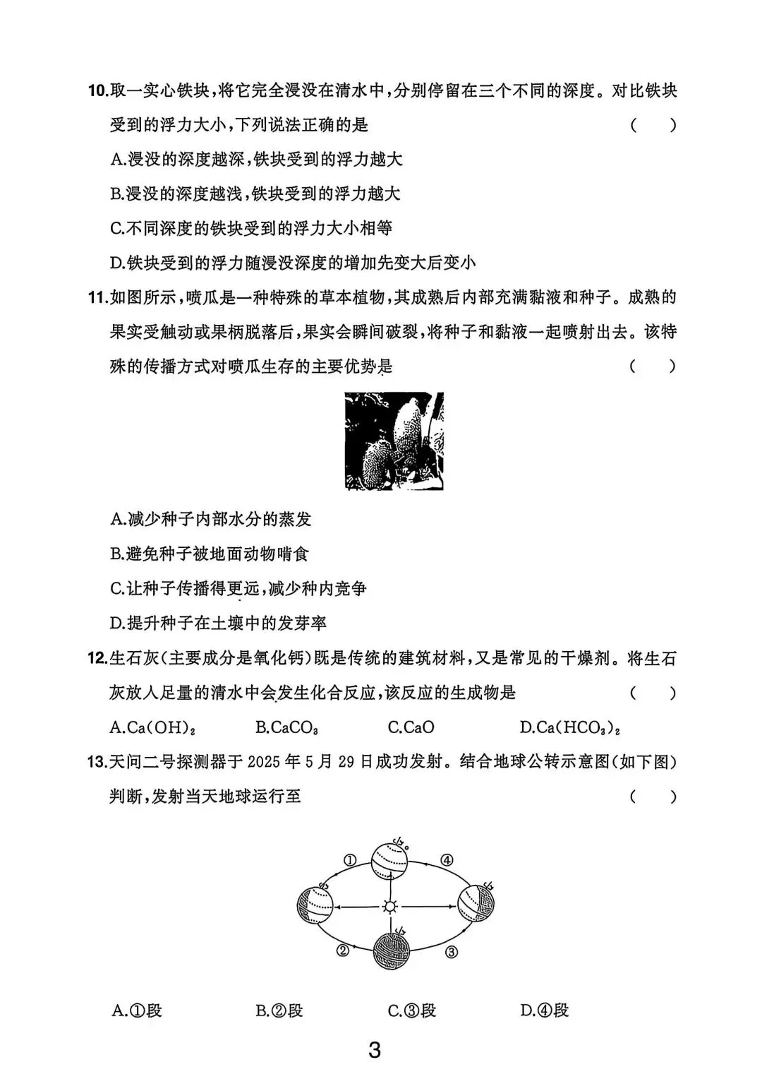 2026年浙江省中考科学试卷及答案(网传版)-第3张图片-四季读书网