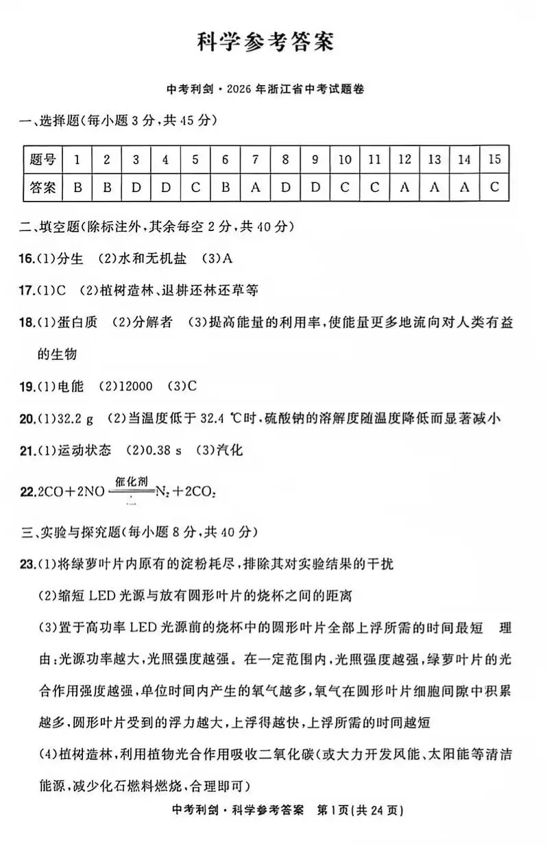 2026年浙江省中考科学试卷及答案(网传版)-第13张图片-四季读书网