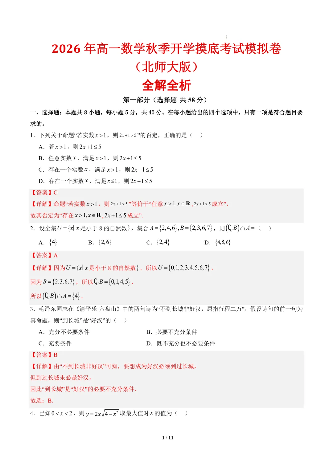 2026年高一数学秋季开学摸底考试模拟卷(北师大版)-第2张图片-四季读书网 2026年高一数学秋季开学摸底考试模拟卷(北师大版)-第2张图片-四季读书网