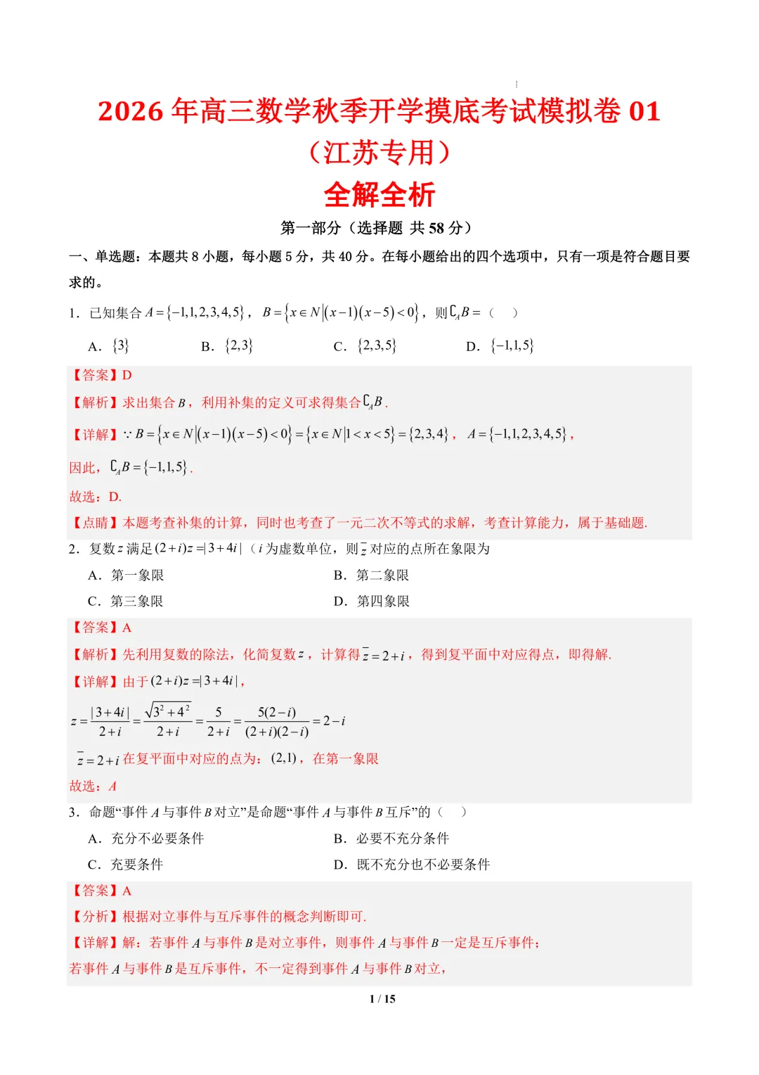 2026年高三数学秋季开学摸底考试模拟卷01~02(江苏专用)-第2张图片-四季读书网