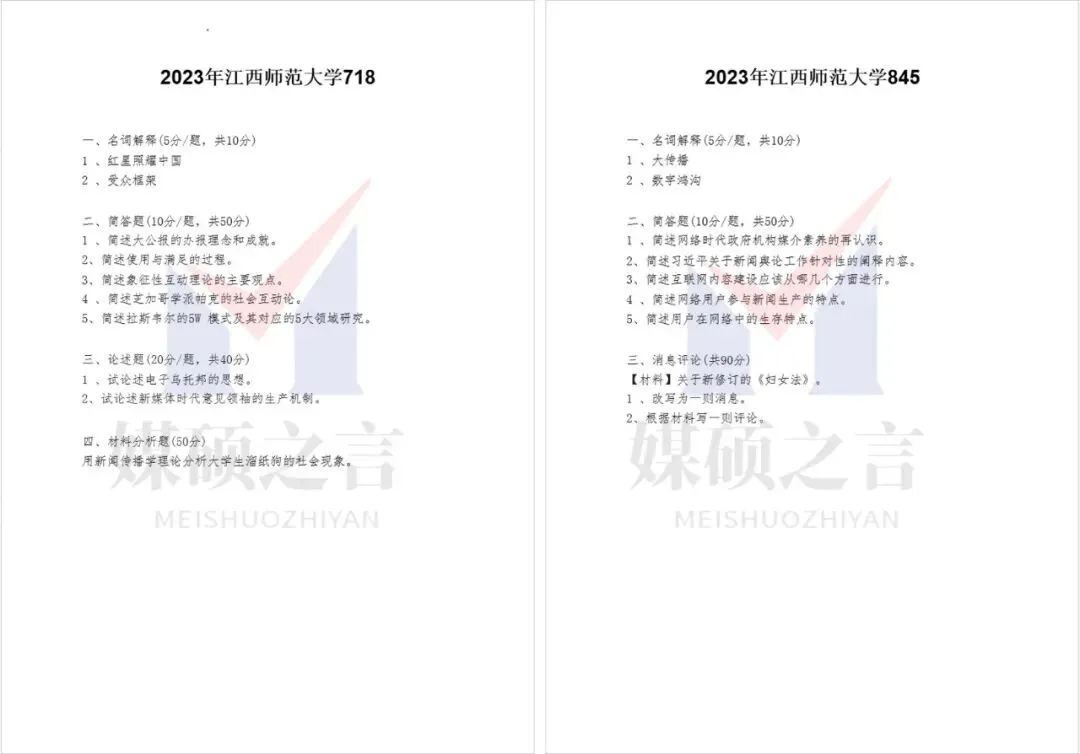 院校真题 | 江西师范大学新传考研真题2022-2024年近3年真题全收录 | 学硕-第2张图片-四季读书网 院校真题 | 江西师范大学新传考研真题2022-2024年近3年真题全收录 | 学硕-第2张图片-四季读书网