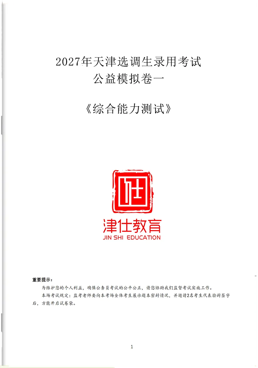 【2027天津选调公益模考大赛】免费参加,考后排名-第10张图片-四季读书网 【2027天津选调公益模考大赛】免费参加,考后排名-第10张图片-四季读书网