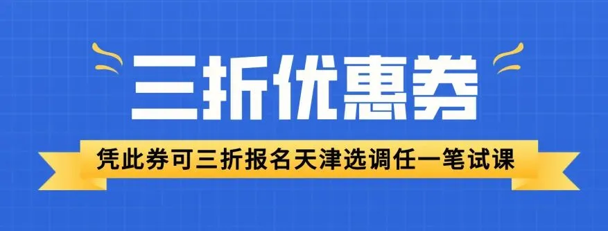 【2027天津选调公益模考大赛】免费参加,考后排名-第14张图片-四季读书网 【2027天津选调公益模考大赛】免费参加,考后排名-第14张图片-四季读书网