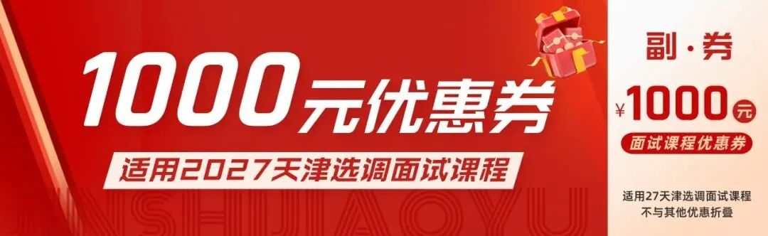 【2027天津选调公益模考大赛】免费参加,考后排名-第15张图片-四季读书网 【2027天津选调公益模考大赛】免费参加,考后排名-第15张图片-四季读书网