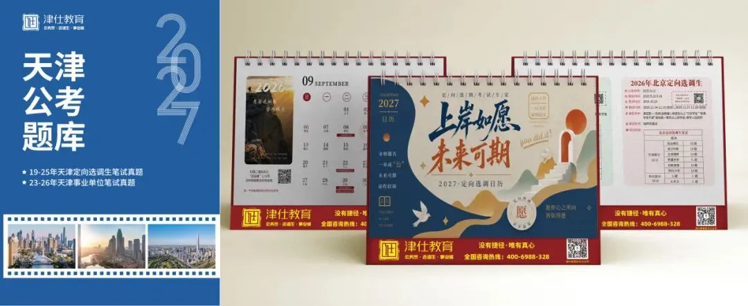 【2027天津选调公益模考大赛】免费参加,考后排名-第16张图片-四季读书网 【2027天津选调公益模考大赛】免费参加,考后排名-第16张图片-四季读书网