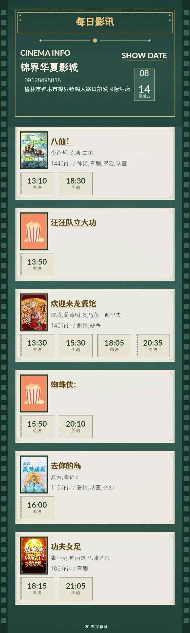 8月14日 影讯 星期五 中考,高考学生凭准考证30元观影!-第1张图片-四季读书网 8月14日 影讯 星期五 中考,高考学生凭准考证30元观影!-第1张图片-四季读书网