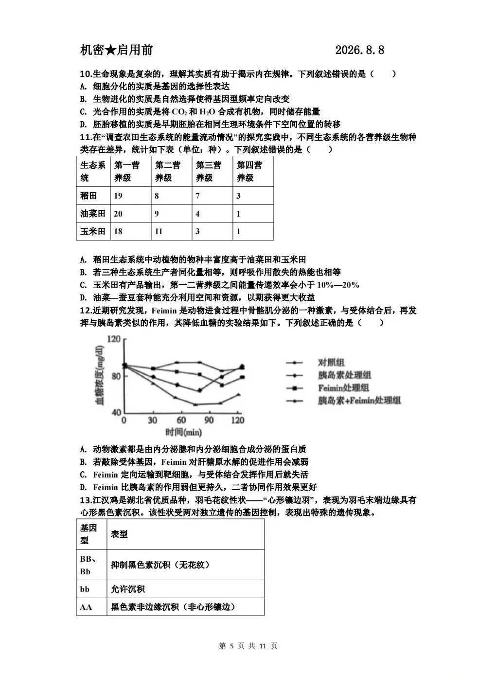 贵阳市2027届高三8月第一次适应性模拟考试及参考答案-第6张图片-四季读书网