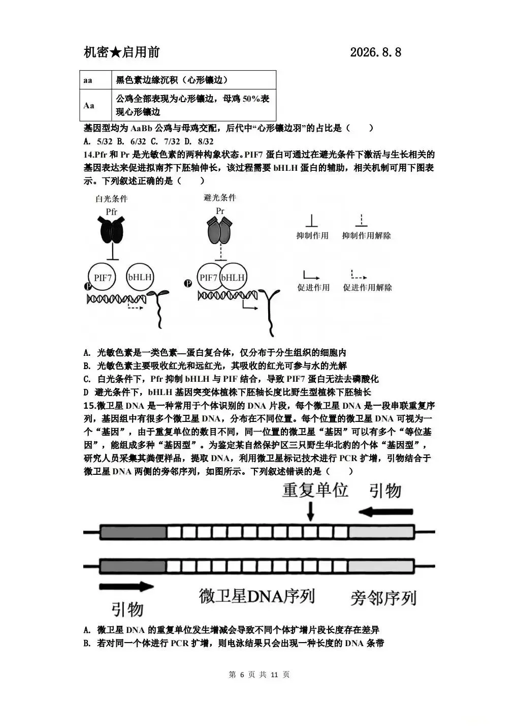 贵阳市2027届高三8月第一次适应性模拟考试及参考答案-第7张图片-四季读书网