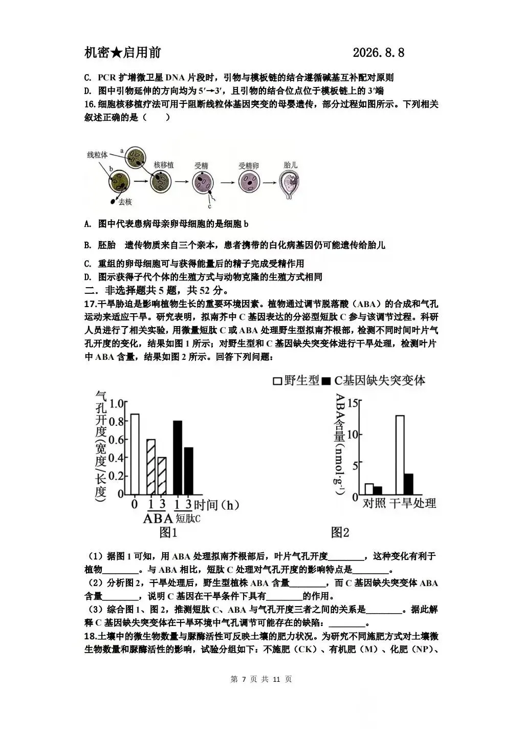 贵阳市2027届高三8月第一次适应性模拟考试及参考答案-第8张图片-四季读书网